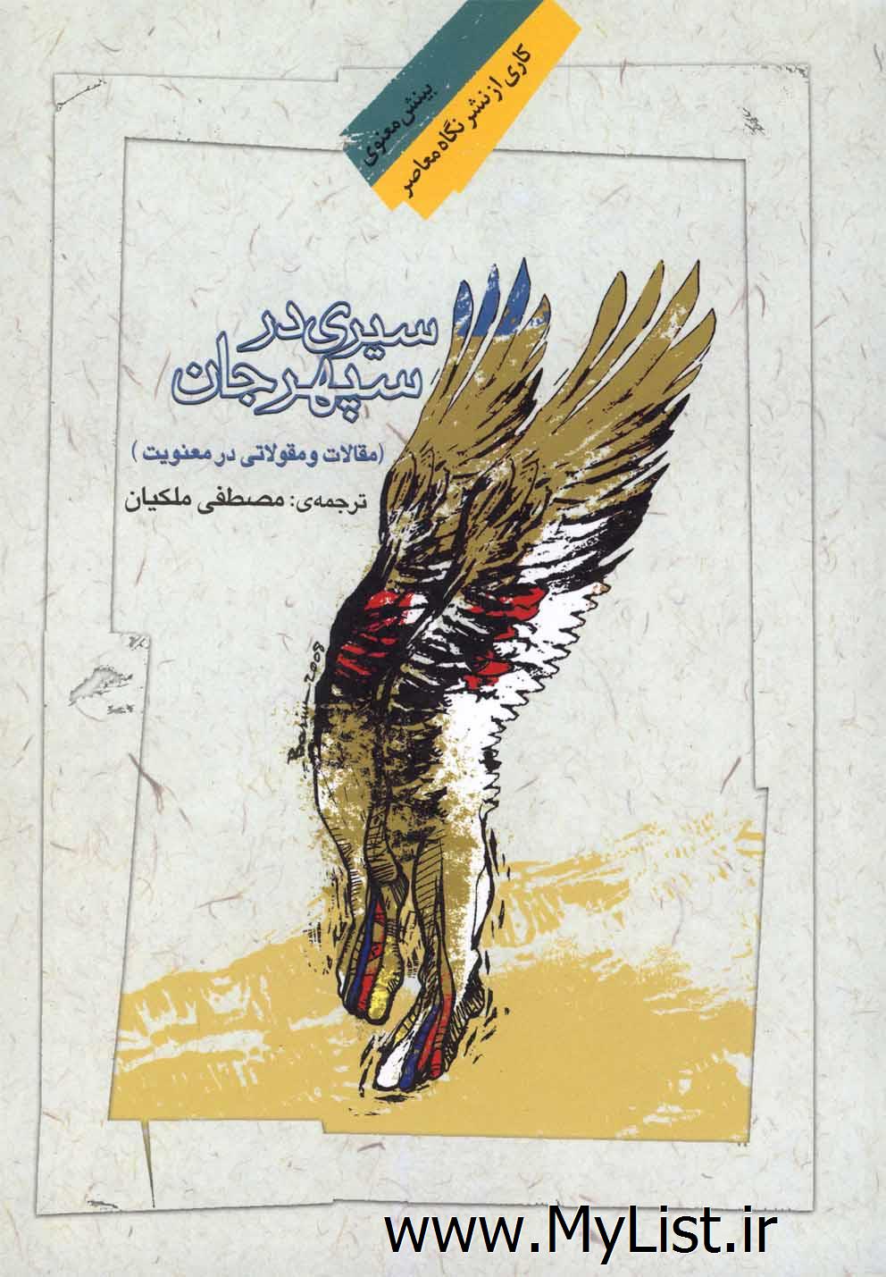 سیری در سپهر جان(نگاه معاصر)