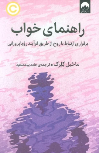 راهنمای خواب (برقراری ارتباط با روح از طریق فرآیند رویاپرورانی)