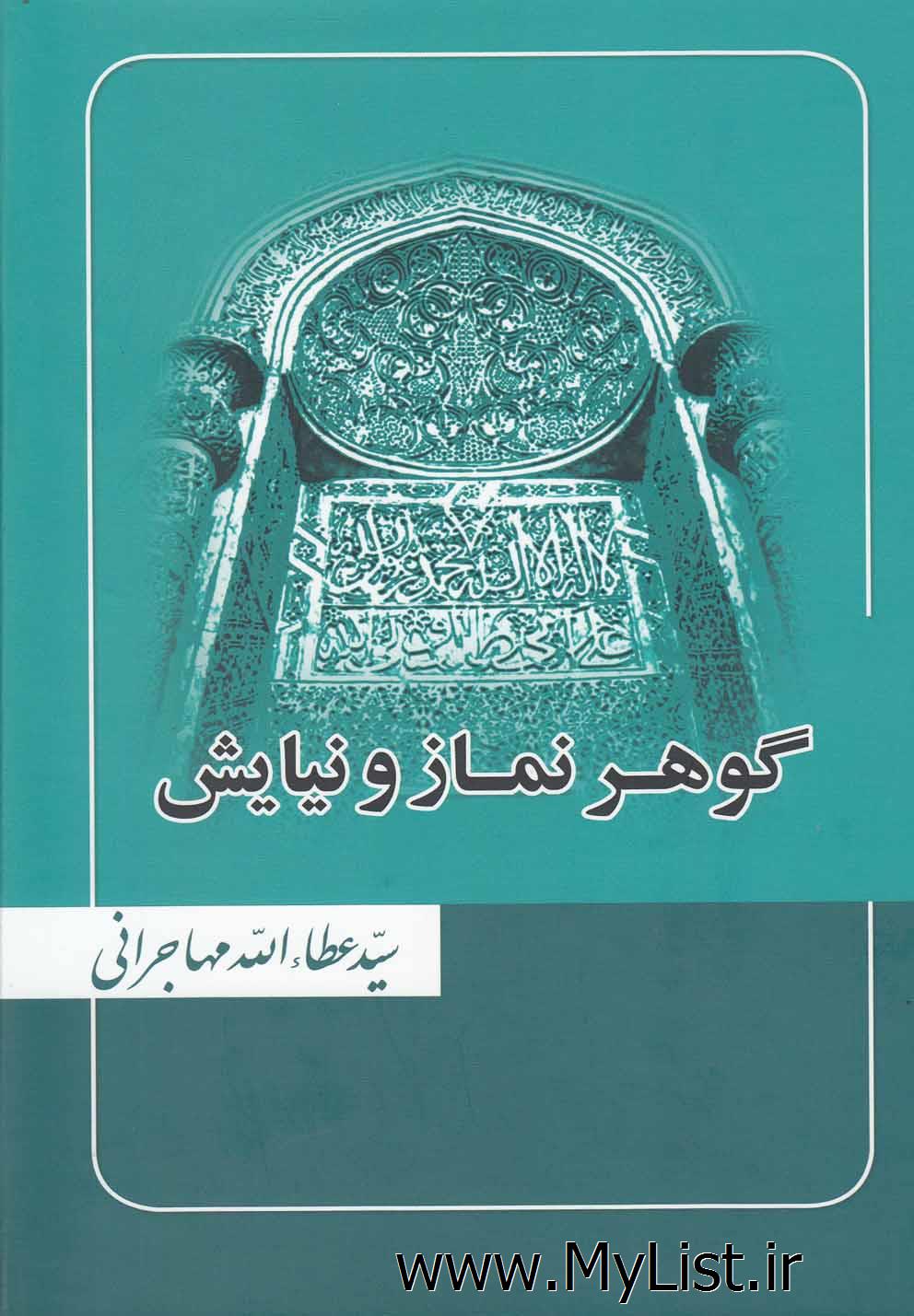 گوهر نماز و نیایش(عطاءالله مهاجرانی )امیدایرانیان