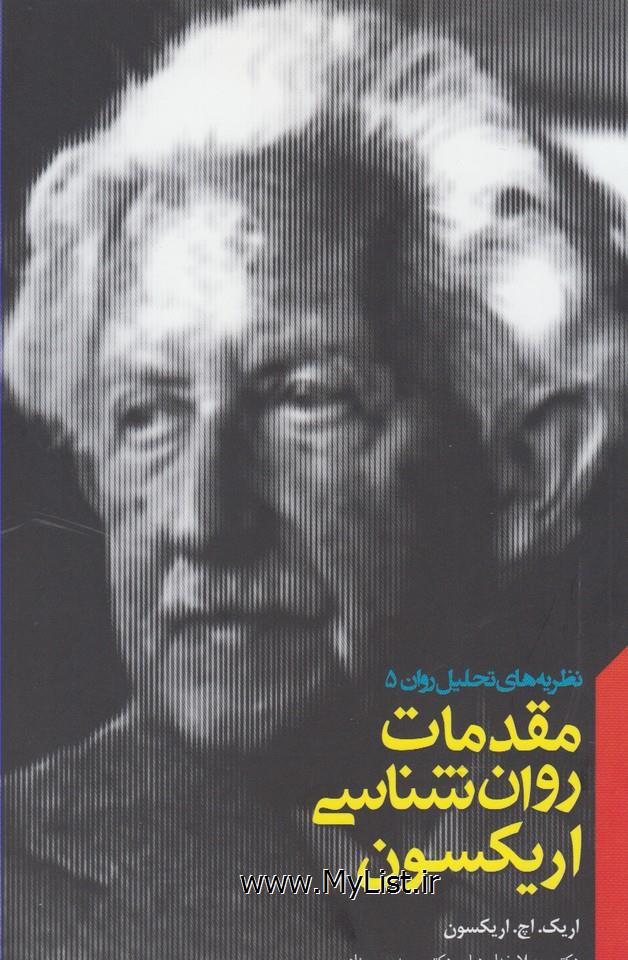 مقدمات روان شناسی اریکسون(پندارتابان)