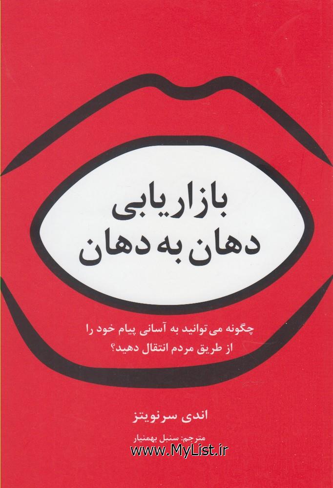 بازاریابی دهان به دهان(سیته)