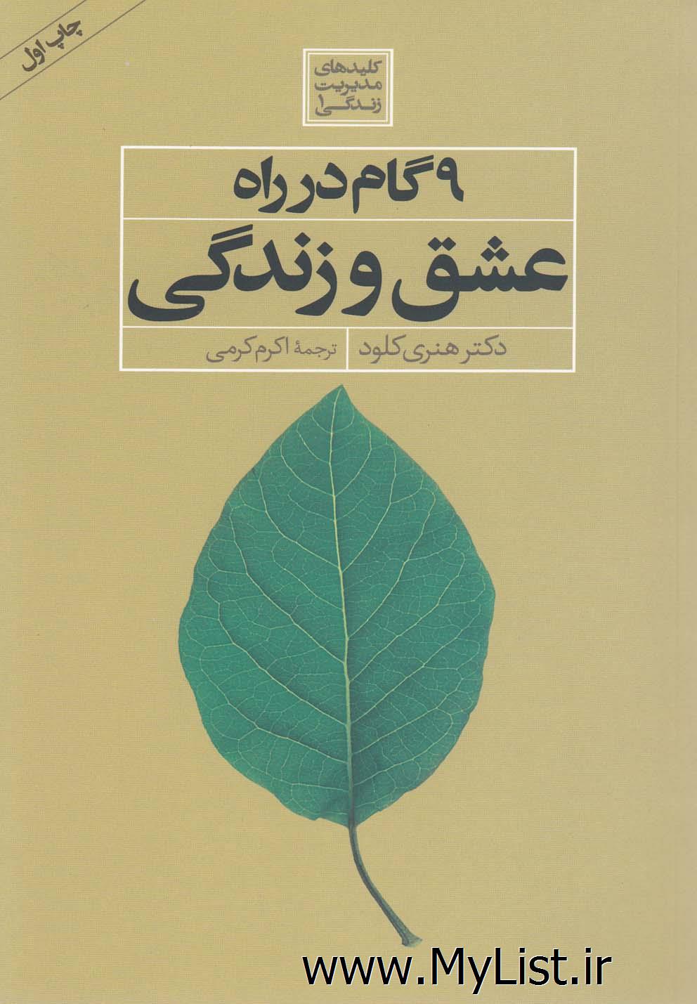 9 گام در راه عشق و زندگی(صابرین)