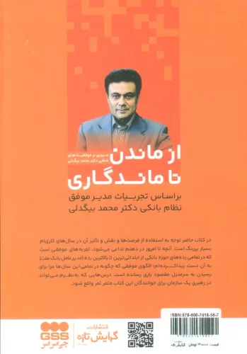 از ماندن تا ماندگاری (20 رمز موفقیت در نظام بانکی)