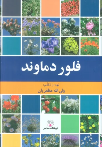 فلور دماوند (گلاسه)