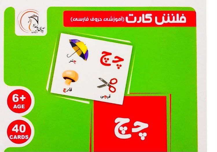فلش کارت وایت بردی حروف فارسی ـ آوای بامداد