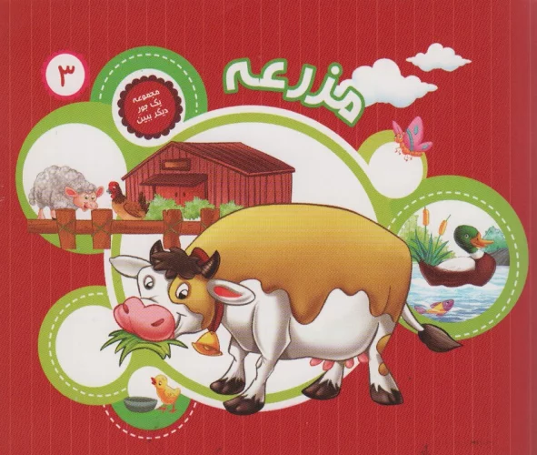 یک جور دیگر ببین 3 (مزرعه)،(گلاسه)