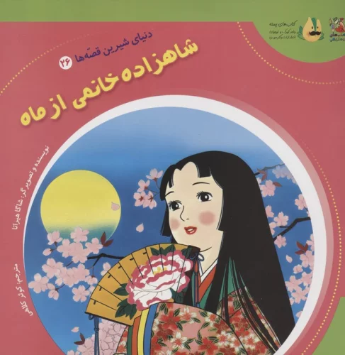 دنیای شیرین قصه ها 26 (شاهزاده خانمی از ماه)،(گلاسه)