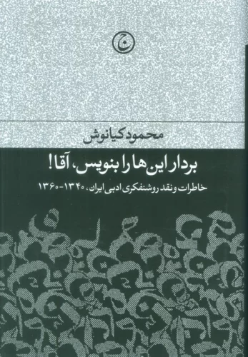 برادر این ها را بنویس،آقا! (خاطرات و نقد روشنفکری ادبی ایران،1340-1360)