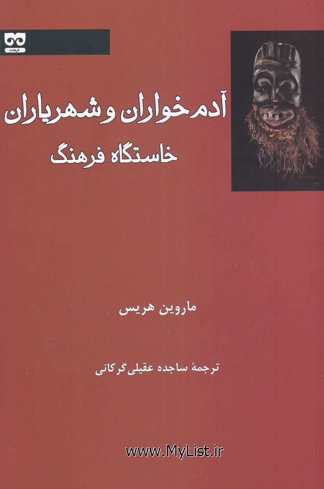 آدم خواران و شهریاران خاستگاه فرهنگ(فرهامه)