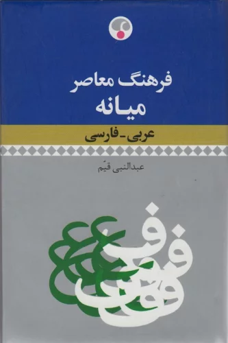 فرهنگ معاصر میانه (عربی-فارسی)،(2زبانه)