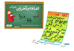 الفبای فارسی آهنربایی بازی آموز جعبه ای