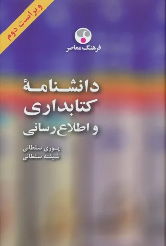 دانشنامه کتابداری و اطلاع رسانی (فارسی-انگلیسی)،(2زبانه)