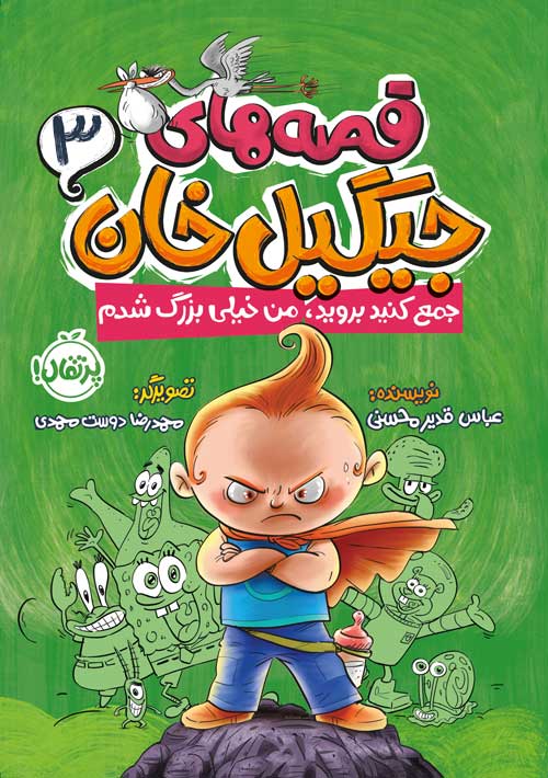 قصه های جیگیل خان (3) : جمع کنید بروید، من خیلی بزرگ شدم