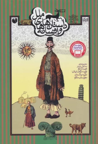 داستان ها و افسانه های ملل (مجموعه ی 100 افسانه و قصه از مردم فرانسه،ژاپن،ایتالیا،ترکیه،پاکستان...)