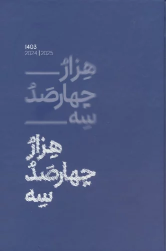 سررسید کلاسیک 1403