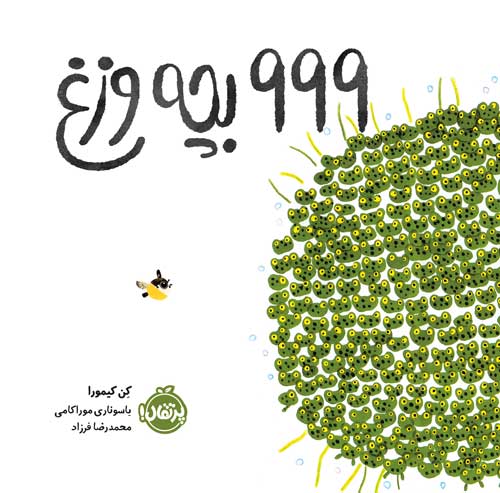 999 بچه وزغ