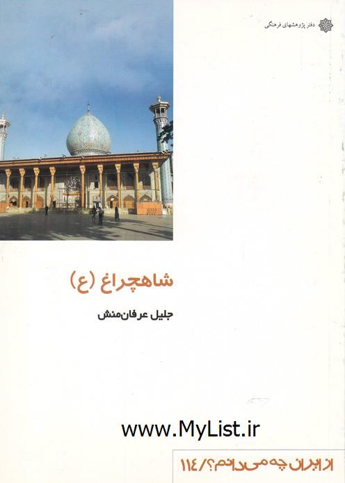 از ایران چه می دانم(114)شاهچراغ(پژوهش فرهنگی )