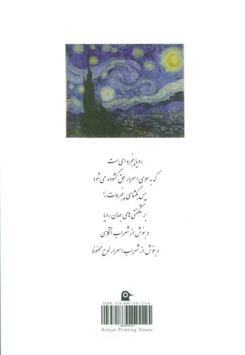 رویا راهی به سوی جاودانگی (گزارش خواب های شگرف از بزرگان و نام آوران ایران و جهان)