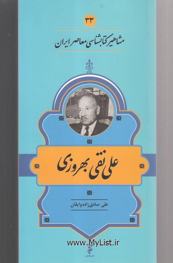 مشاهیر کتابشناسی(33)علی نقی بهروزی(خانه کتاب)