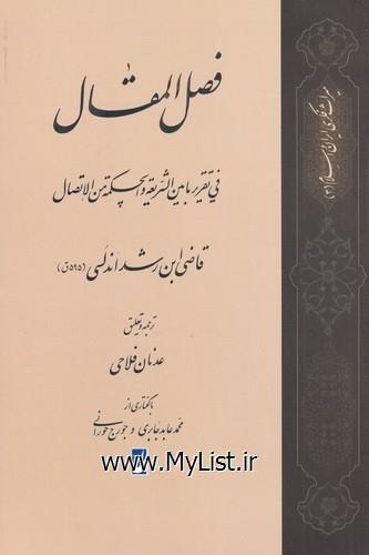 ترجمه فصل المقال فی تقریر ما بین الشریعه(کتاب طه)