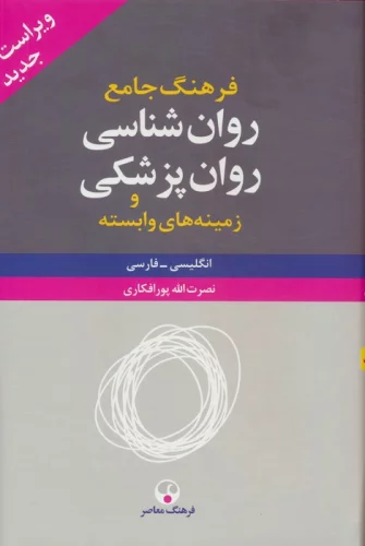 فرهنگ جامع روان شناسی،روان پزشکی و زمینه های وابسته (انگلیسی-فارسی)،(2جلدی)