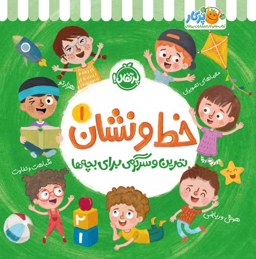 خط و نشان (1) : تمرین و سرگرمی برای بچه ها