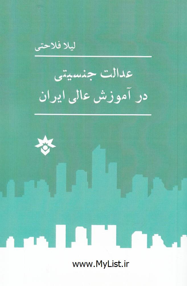 عدالت جنسیتی در آموزش عالی ایران(مطالعات فرهنگی)