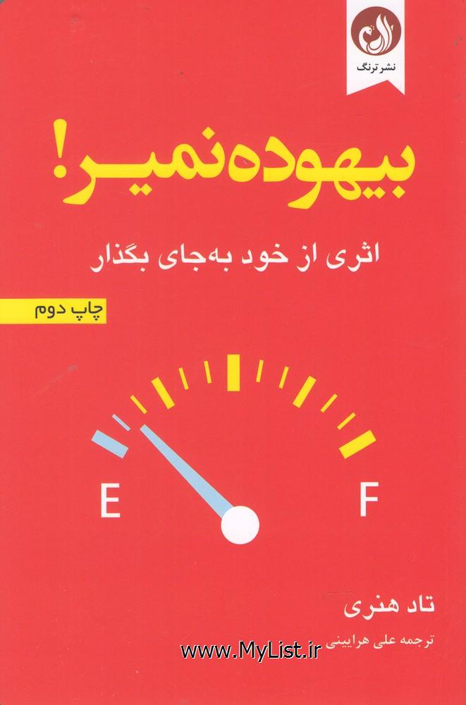 بیهوده نمیر(اثری از خود به جای بگذار)ترنگ