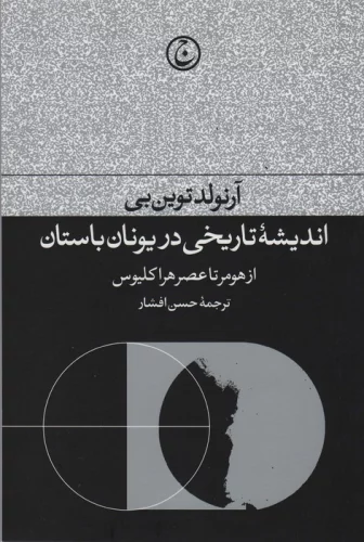 اندیشه تاریخی در یونان باستان (از هومر تا عصر هراکیوس)