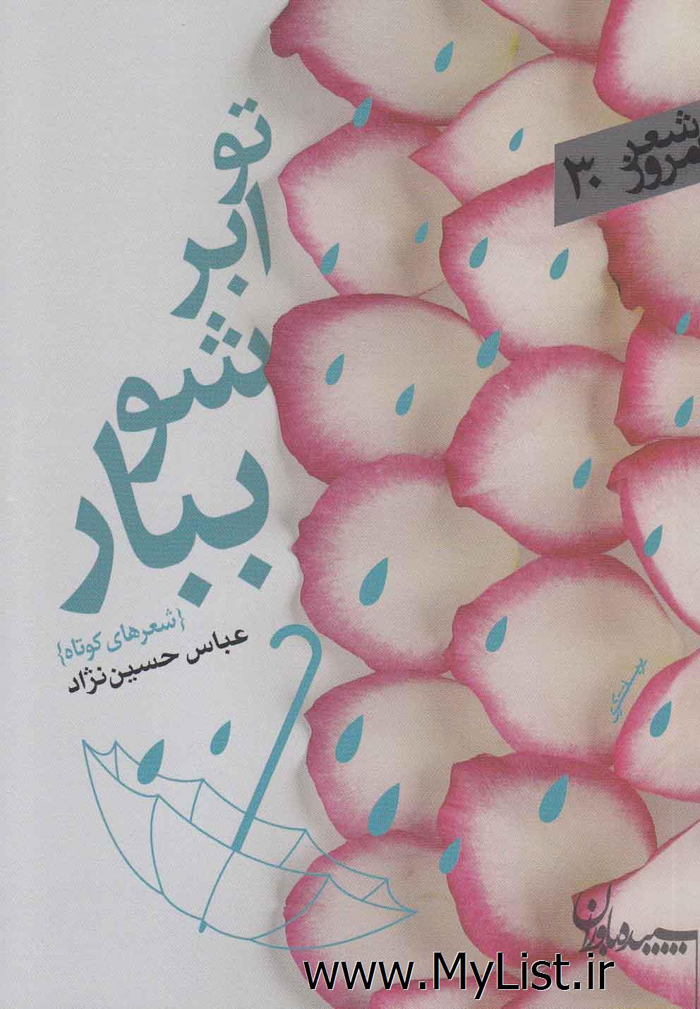 تو ابرشو ببار(سپیده باوران)