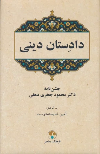 دادستان دینی (جشن نامه دکتر محمود جعفری دهقی)