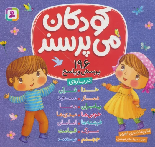 مجموعه کودکان می پرسند (196پرسش و پاسخ)،(16*16)