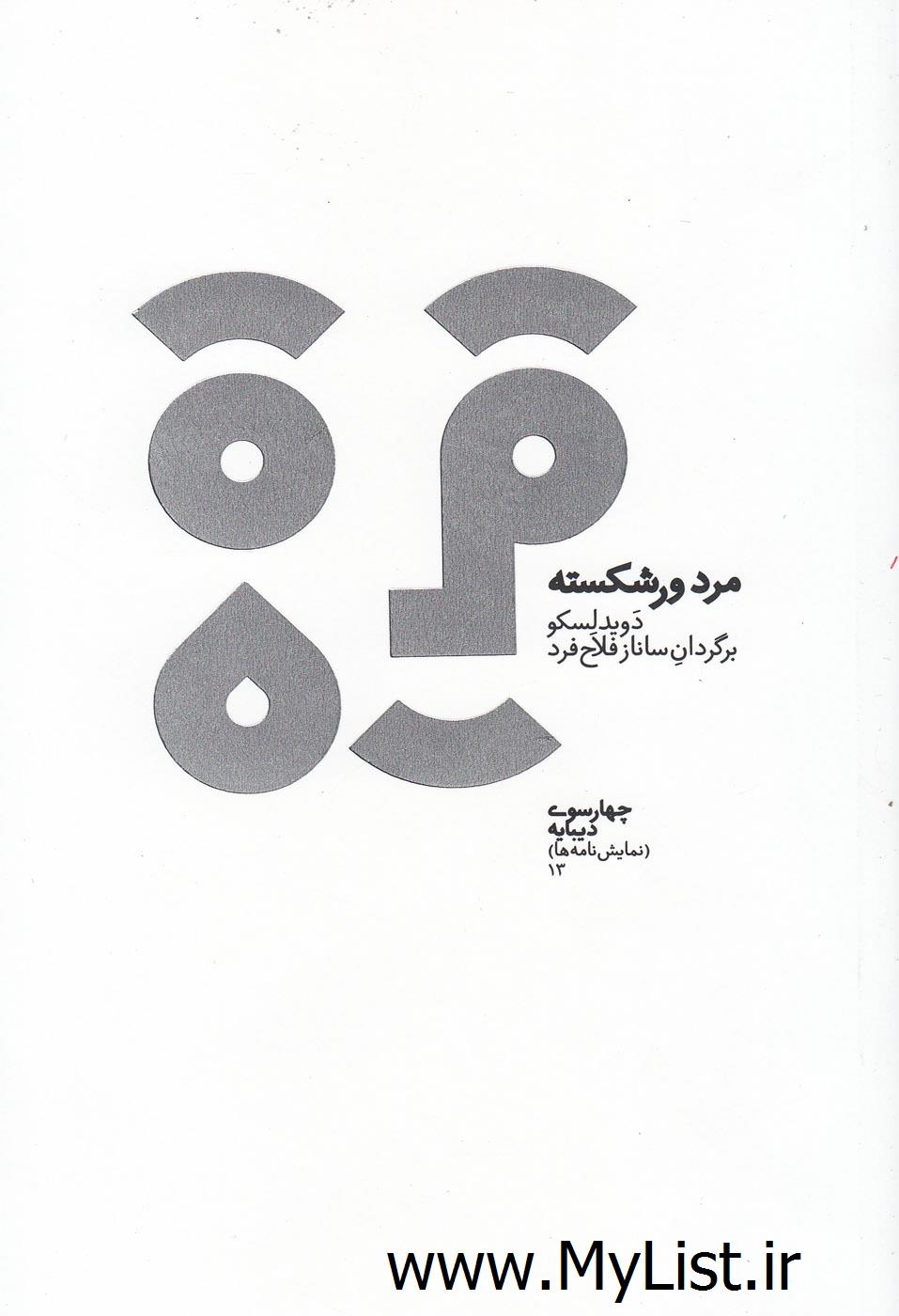 مرد ورشکسته(دیبایه)