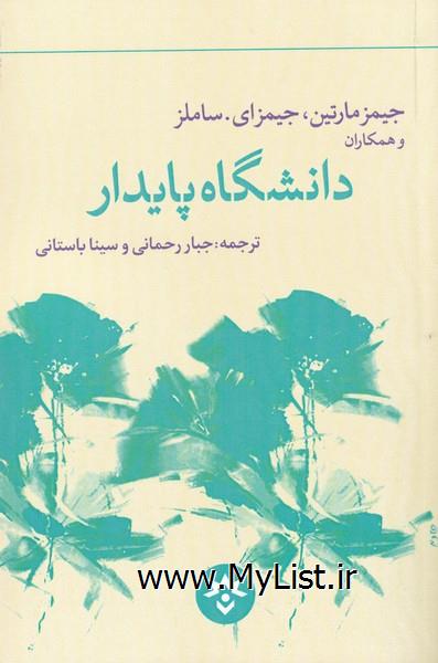 دانشگاه پایدار(مطالعات فرهنگی)