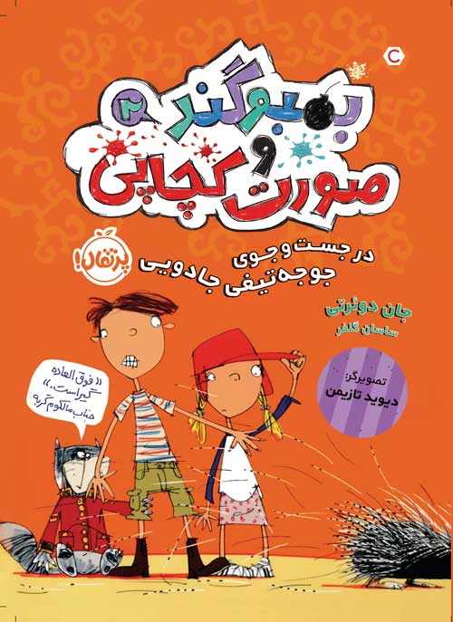 بُمبو  گند و صورت کچاپی (2) : در جست وجوی جوجه تیغی جادویی،جان دوئرتی،ساسان گلفر