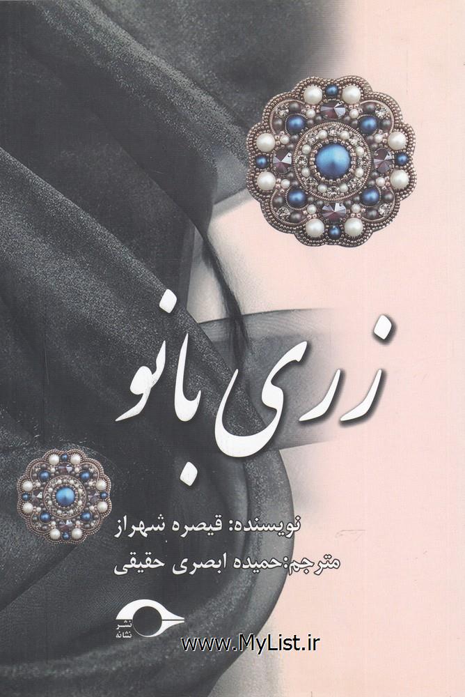 زری بانو(نشانه)