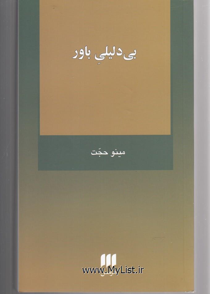 بی دلیلی باور(هرمس)