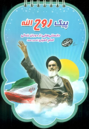 پیک روح الله (دانستنی هایی از دوران زندگی امام خمینی (قدس سره))،(سیمی،گلاسه)