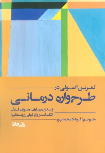 تمرین اصولی در طرح واره درمانی