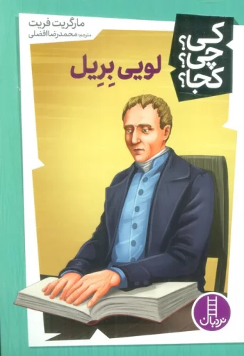 کی؟چی؟کجا؟48 (لویی بریل)