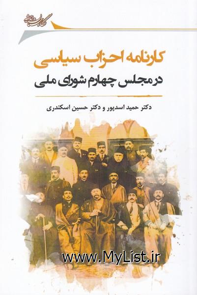 کارنامه احزاب سیاسی در مجلس(نگارستان اندیشه)