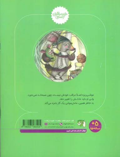 موشی ریزه و مامان موشی (خود مراقبتی جسمی)،(گلاسه)