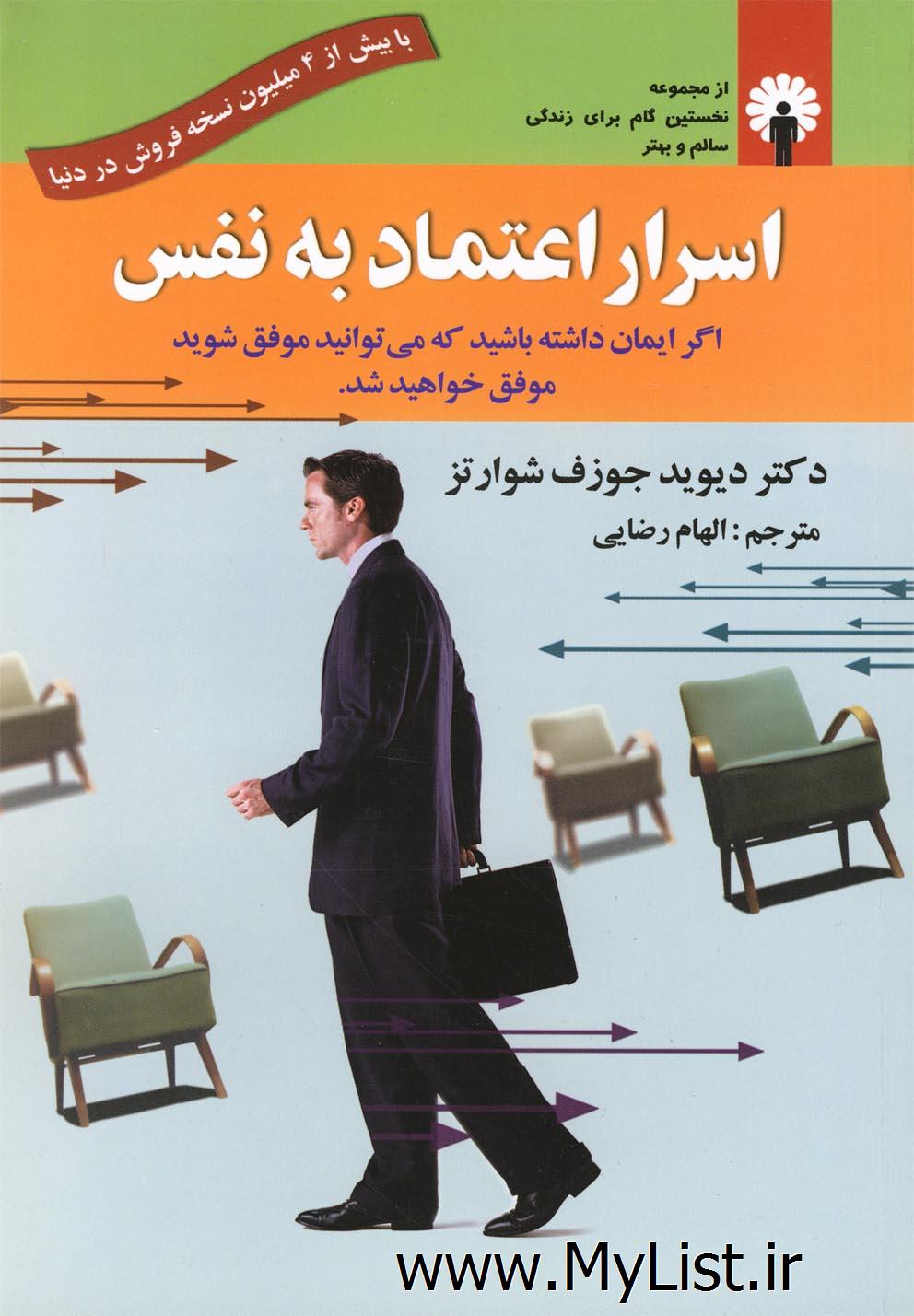 اسرار اعتماد به نفس(استاندارد)