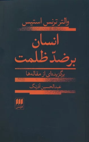 انسان بر ضد ظلمت (برگزیده ای از مقاله ها)