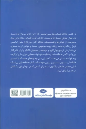 خلاقه خوانی (جستارهایی درباره آثار بنیادین روانکاوی)