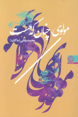 مولوی،چنان که هست