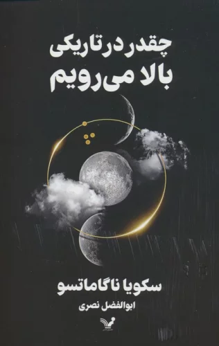 چقدر در تاریکی بالا می رویم