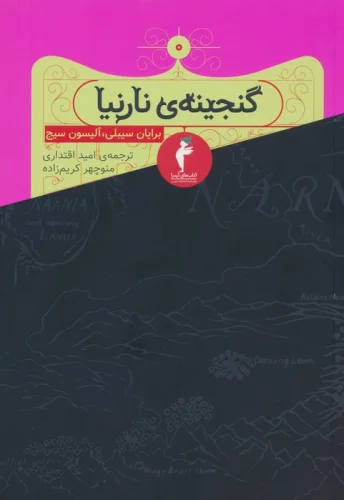 مجموعه نارنیا (8جلدی)