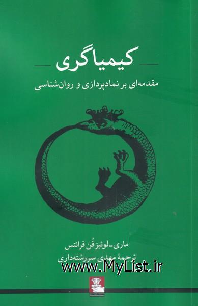 کیمیاگری(مهراندیش)