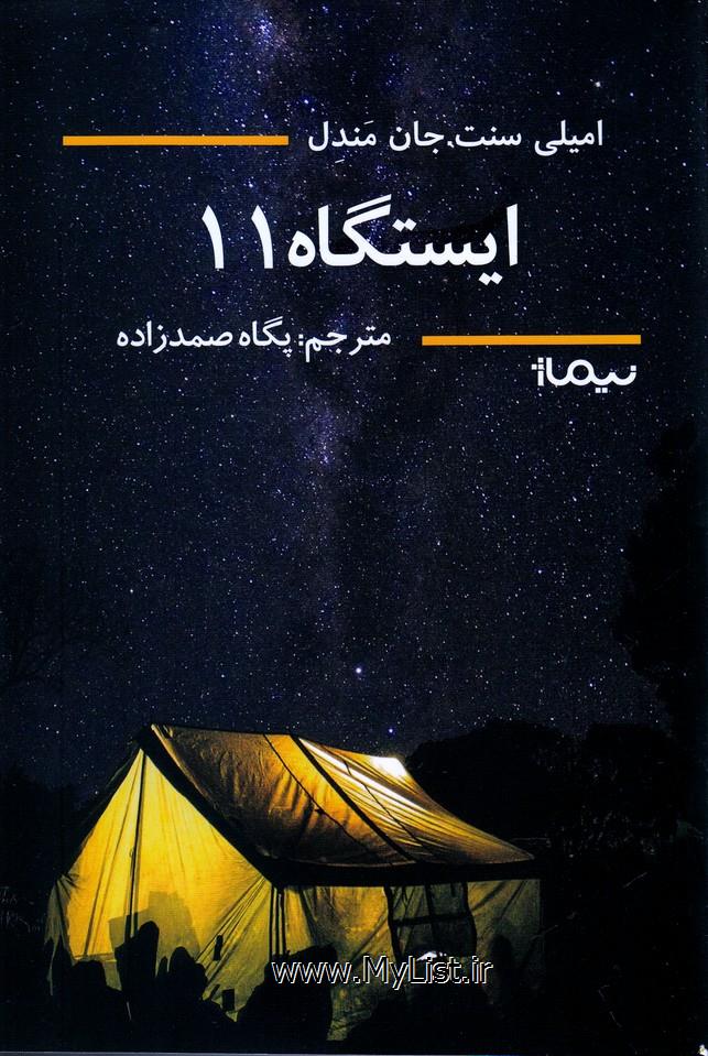 ایستگاه 11(نیماژ)